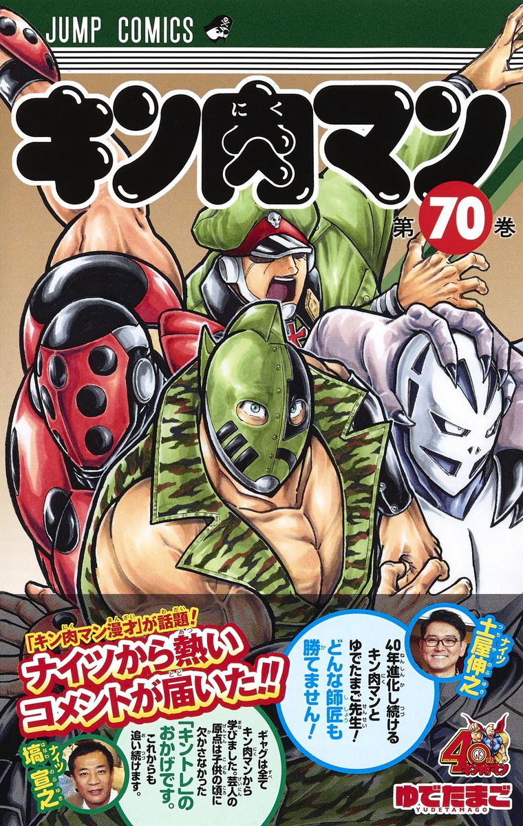 キン肉マン 70／ゆでたまご | 集英社コミック公式 S-MANGA