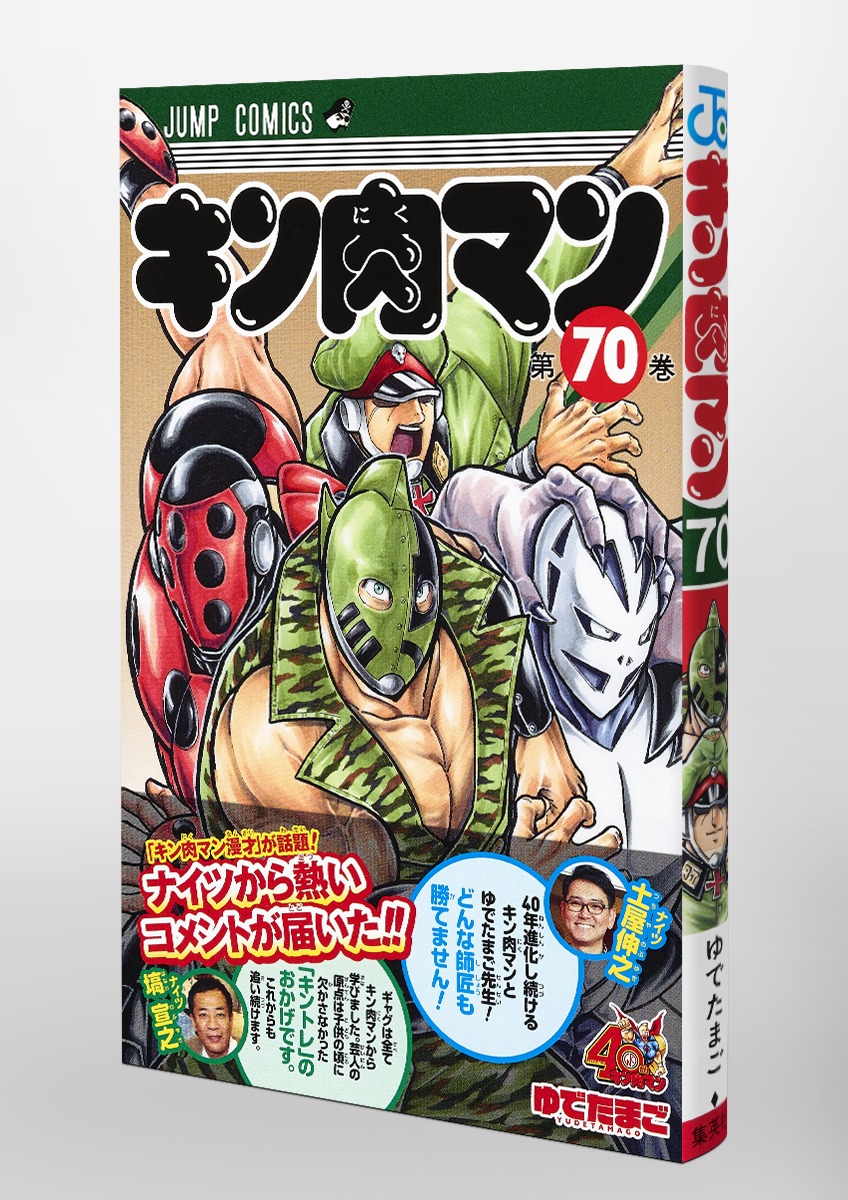 キン肉マン 70 ゆでたまご 集英社コミック公式 S Manga
