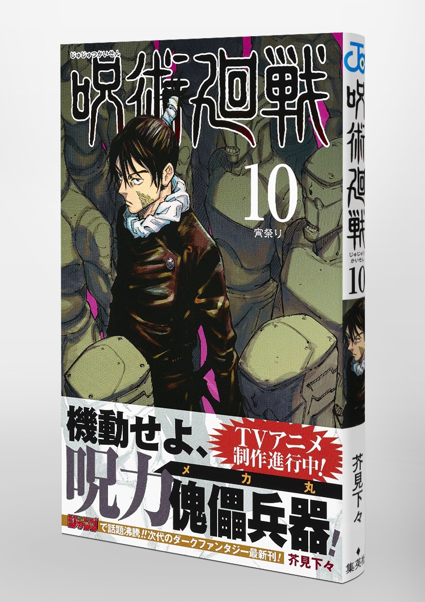 呪術廻戦 10／芥見 下々 | 集英社コミック公式 S-MANGA