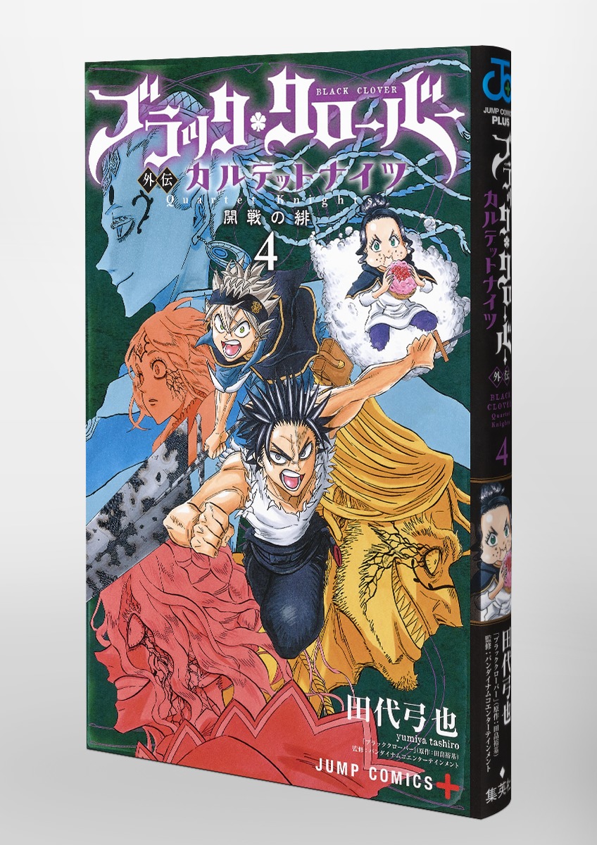 ブラッククローバー外伝 カルテットナイツ 4 田代 弓也 集英社コミック公式 S Manga