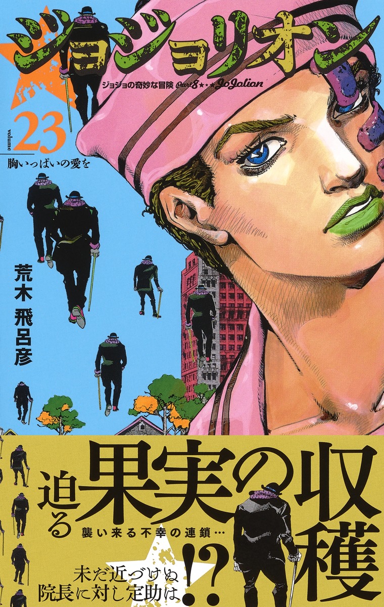 ジョジョリオン 23 荒木 飛呂彦 集英社コミック公式 S Manga