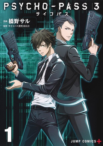 試し読み】PSYCHO-PASS サイコパス 3 1／橋野 サル／サイコパス
