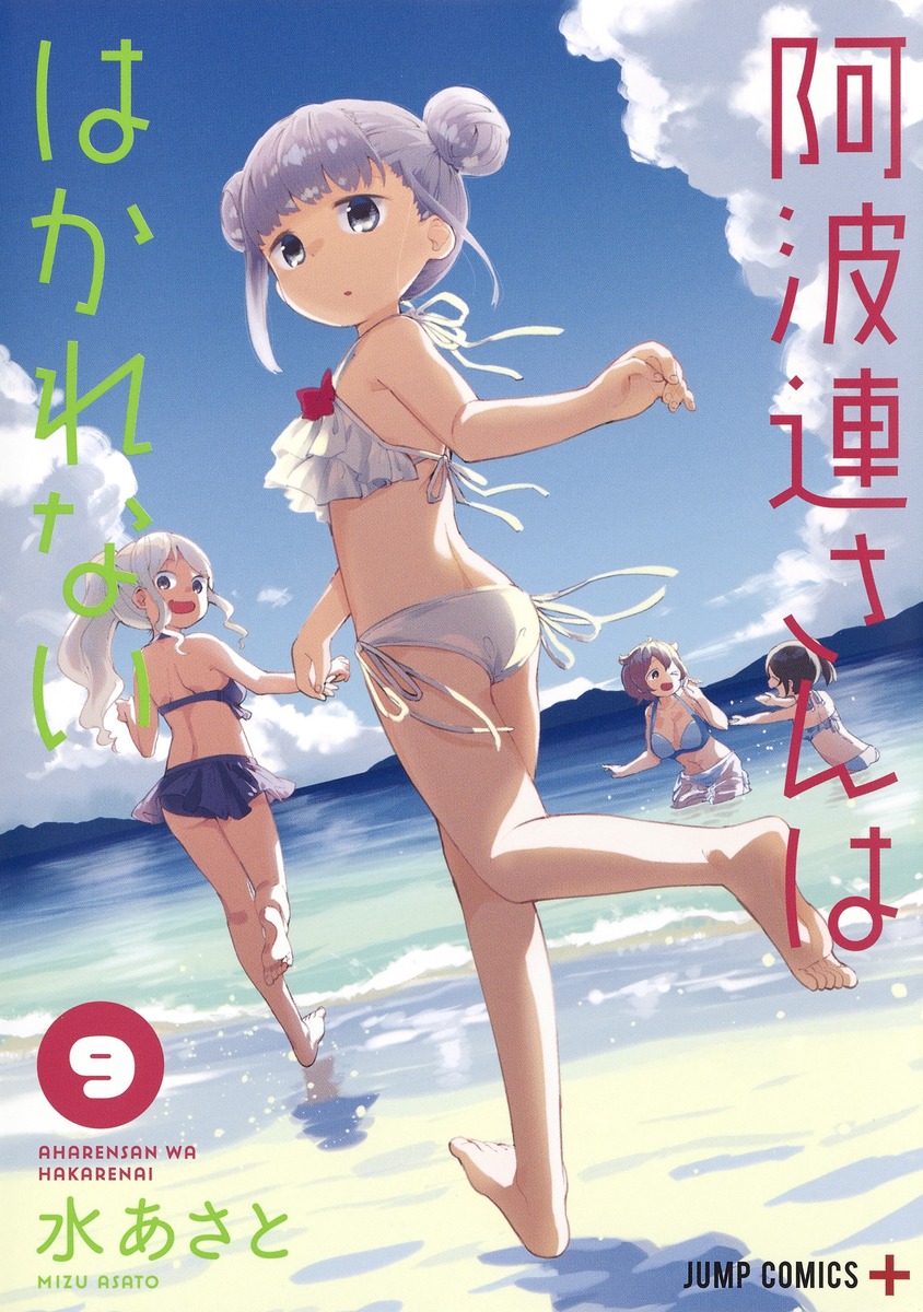 阿波連さんははかれない 9／水 あさと | 集英社コミック公式 S-MANGA