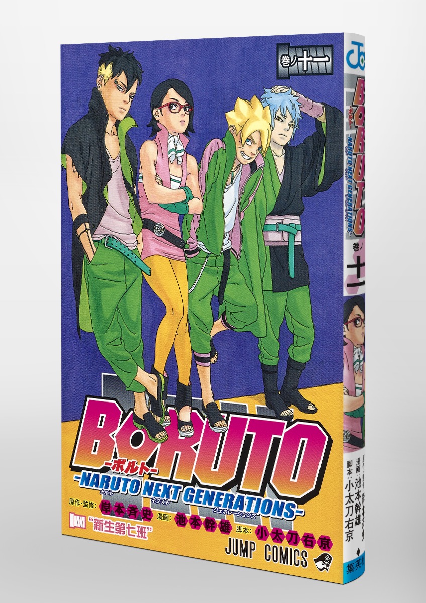 Boruto ボルト 11 Naruto Next Generations 池本 幹雄 小太刀 右京 岸本 斉史 集英社コミック公式 S Manga