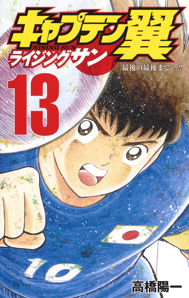 キャプテン翼 ライジングサン 13 高橋 陽一 集英社コミック公式 S Manga