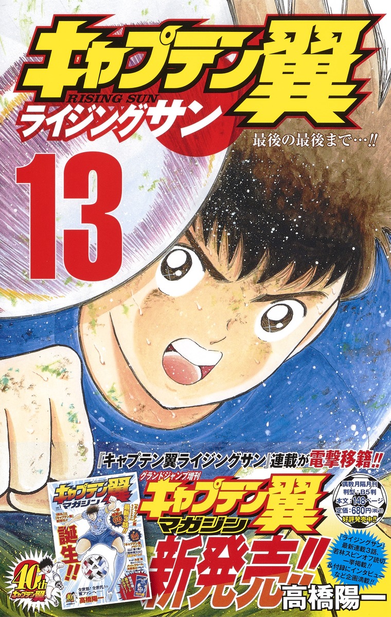 キャプテン翼 ライジングサン 13 高橋 陽一 集英社コミック公式 S Manga