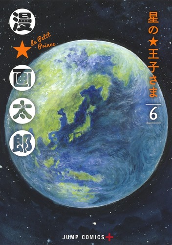 星の王子さま 6／漫☆画太郎 | 集英社コミック公式 S-MANGA