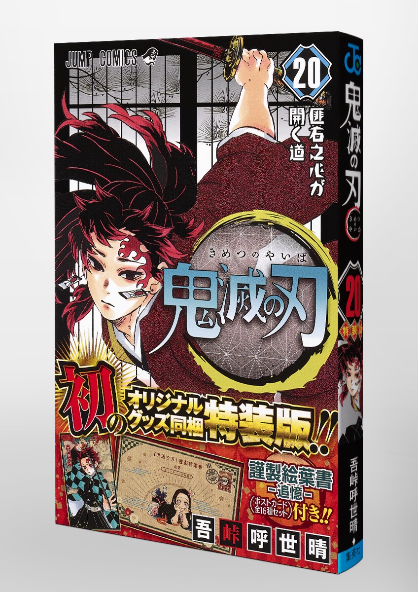 鬼滅の刃 きめつのやいば 1-20巻セット 20巻特装版全巻セット - 全巻セット