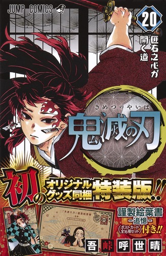 鬼滅の刃全巻セット1～20 20巻特装版