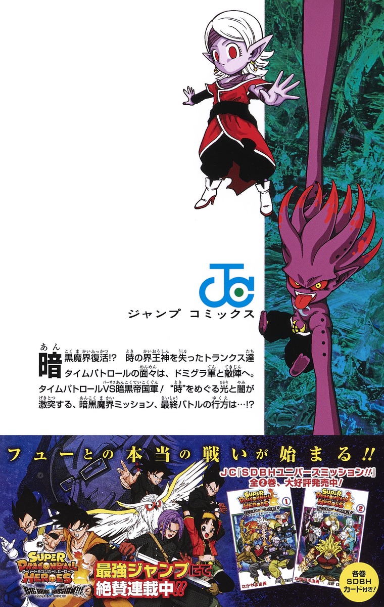 スーパードラゴンボールヒーローズ 暗黒魔界ミッション 3 ながやま 由貴 集英社コミック公式 S Manga
