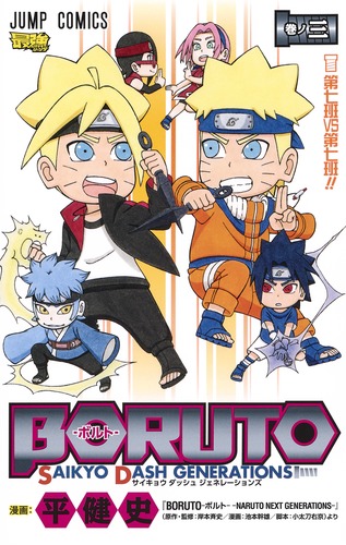 BORUTO―ボルト― 3 SAIKYO DASH GENERATIONS／平 健史 | 集英社 ― SHUEISHA ―