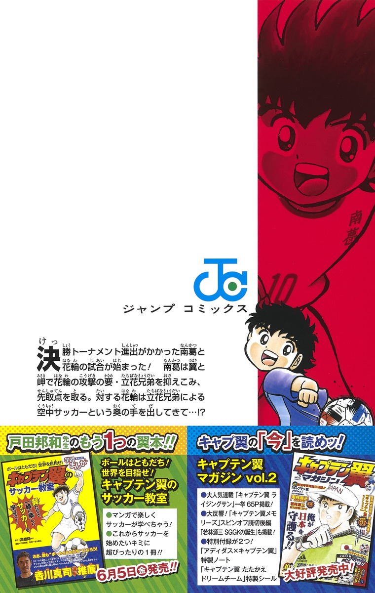 キャプテン翼 Kids Dream 3 戸田 邦和 高橋 陽一 集英社コミック公式 S Manga
