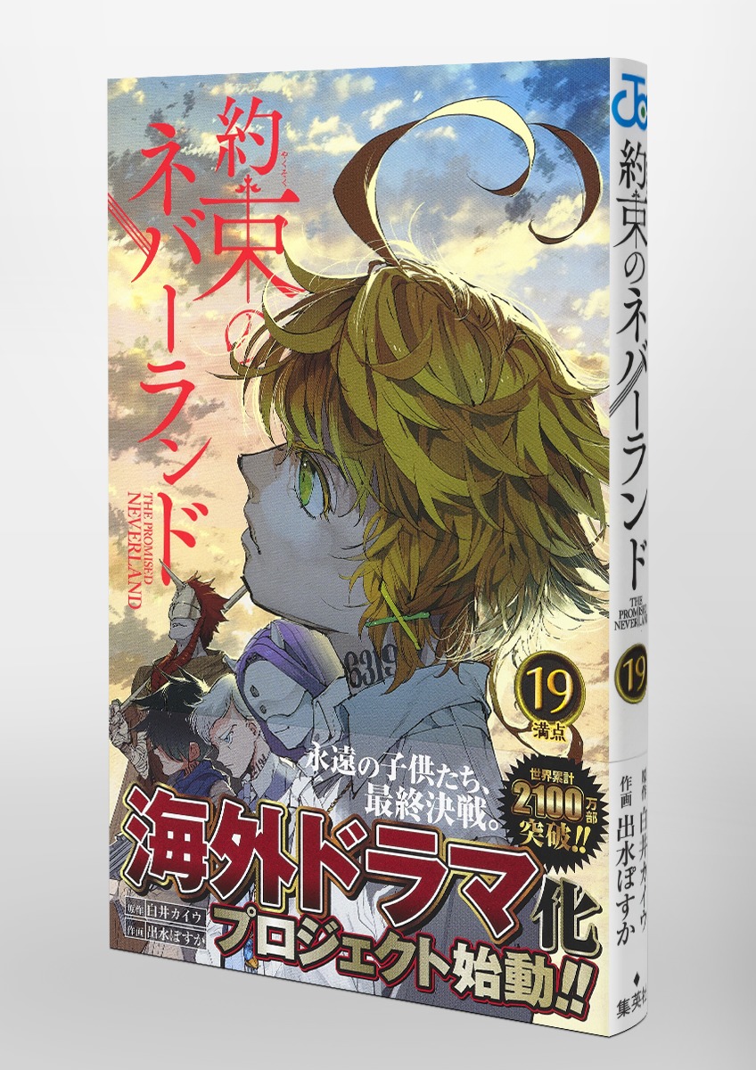 約束のネバーランド 19 出水 ぽすか 白井 カイウ 集英社の本 公式