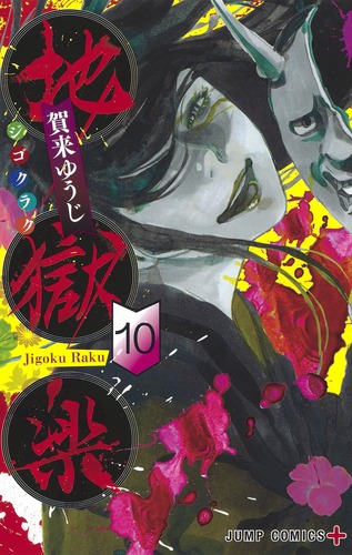 地獄楽　1〜10巻　アヤシモン　1巻　特典　ビニール付き　新品 71rARjsAhwL._UF350,350_QL50_.jpg