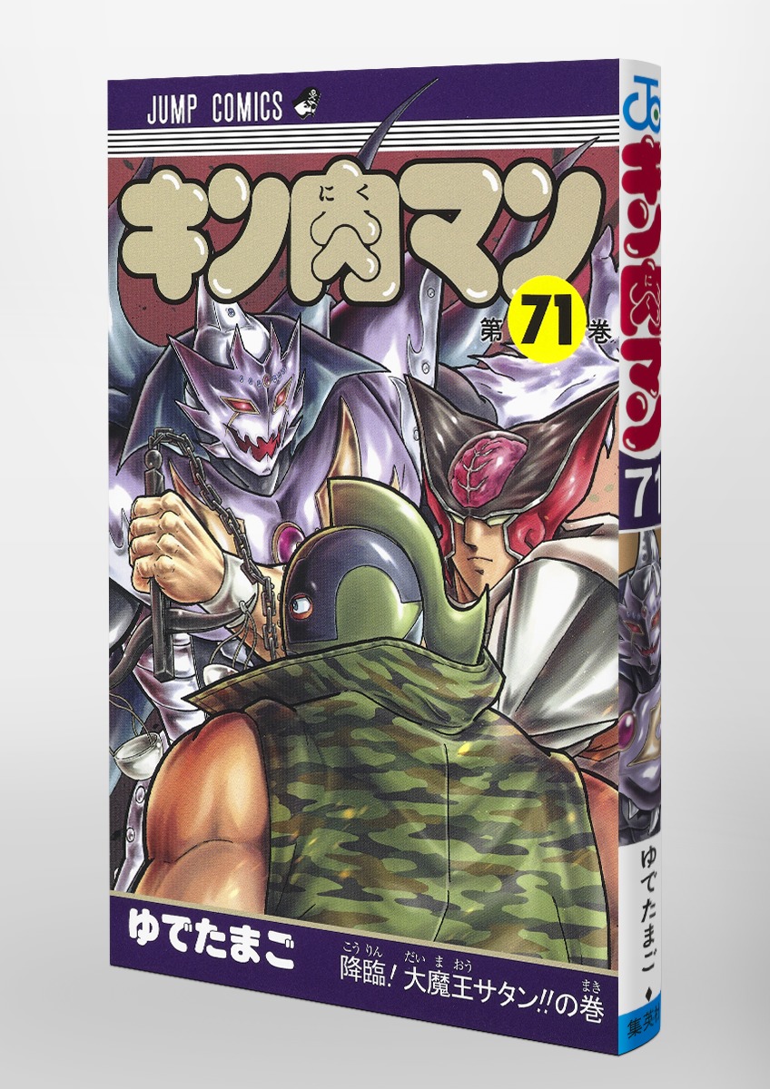 キン肉マン 71 ゆでたまご 集英社コミック公式 S Manga