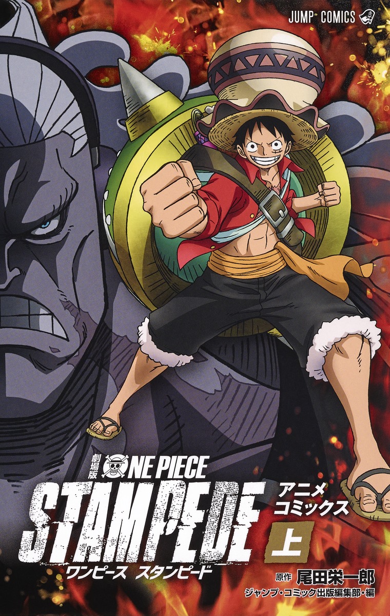 劇場版 ONE PIECE STAMPEDE アニメコミックス 上／尾田 栄一郎