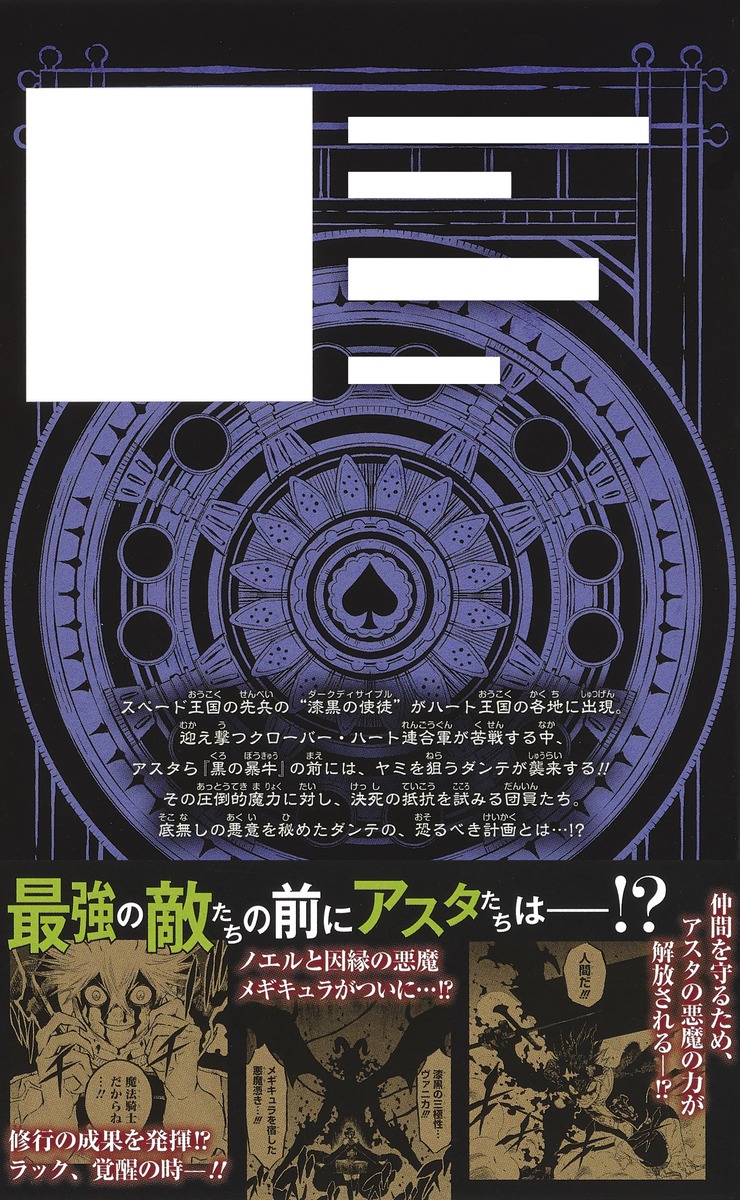 ブラッククローバー 25／田畠 裕基 | 集英社コミック公式 S-MANGA
