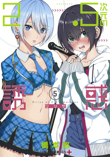 2.5次元の誘惑 5／橋本 悠 | 集英社 ― SHUEISHA ―
