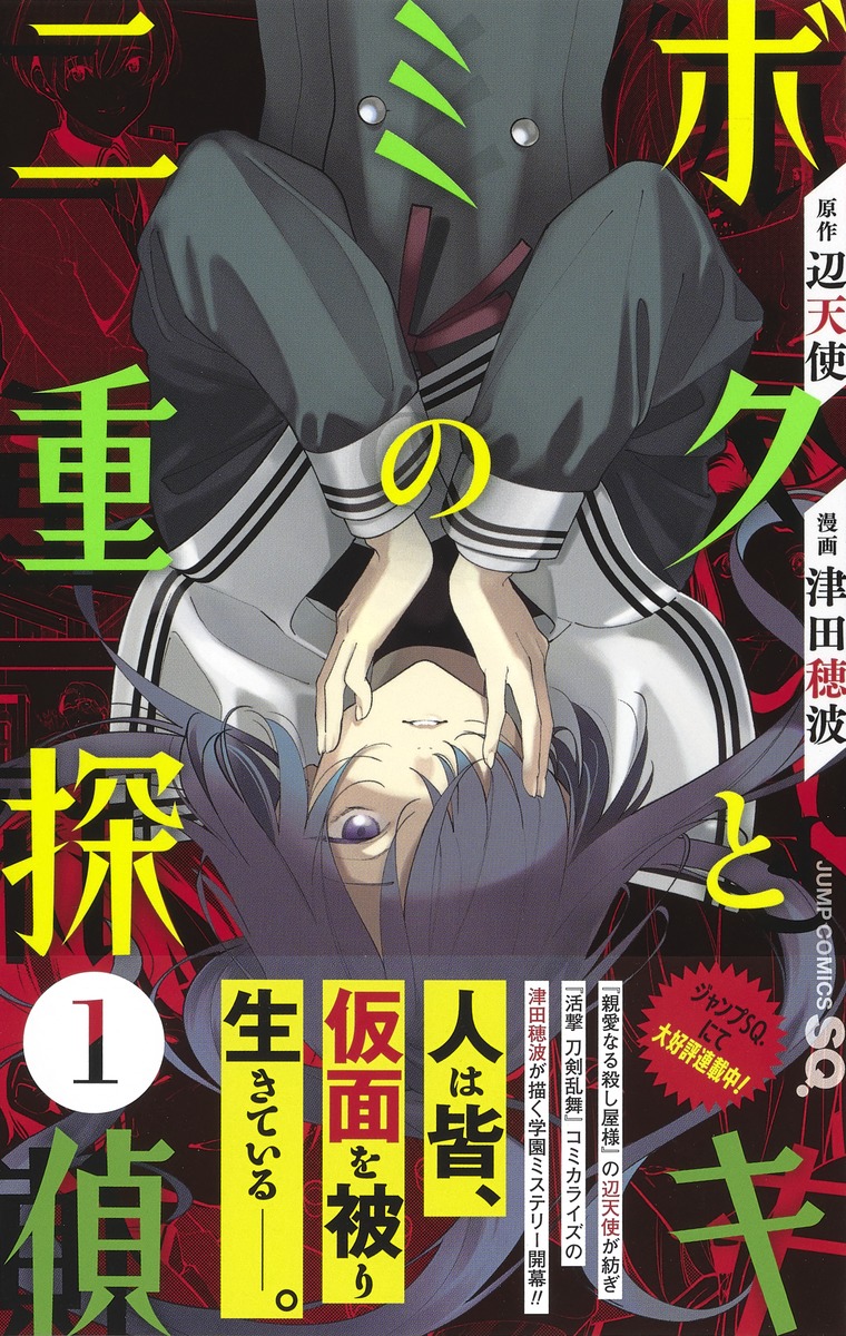 ボクとキミの二重探偵 1 津田 穂波 辺天使 集英社コミック公式 S Manga