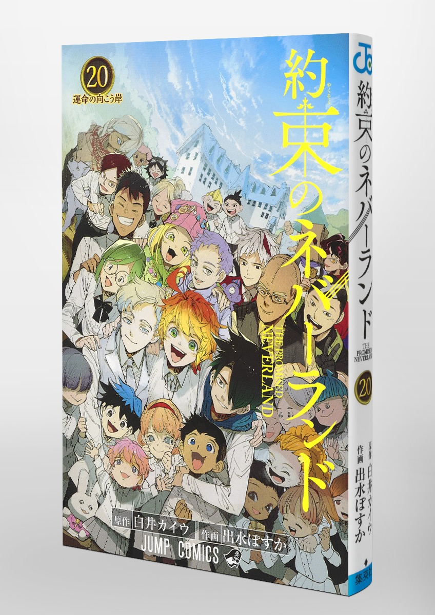 約束のネバーランド 1〜20巻 - 全巻セット