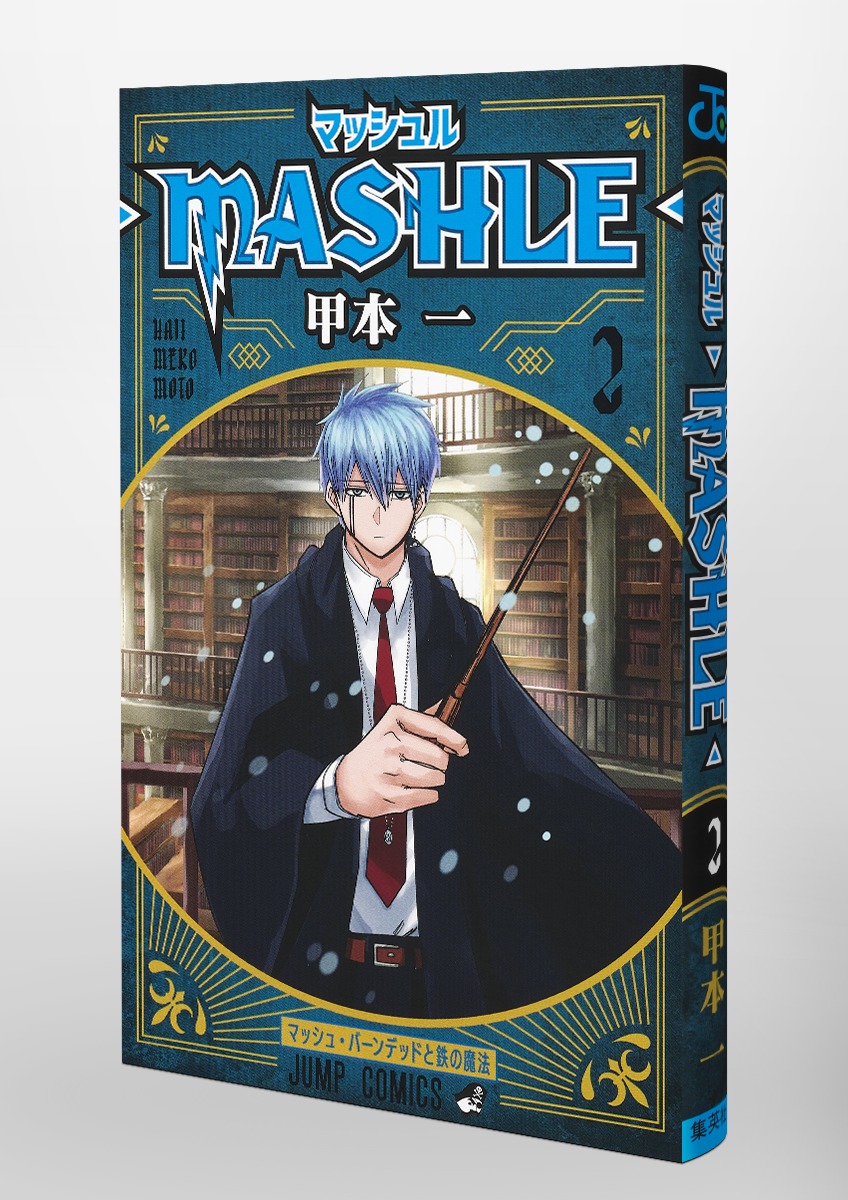 マッシュル―MASHLE― 2／甲本 一 | 集英社コミック公式 S-MANGA