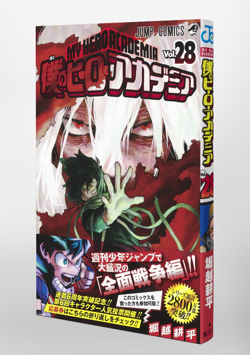 僕のヒーローアカデミア 28／堀越 耕平 | 集英社 ― SHUEISHA ―