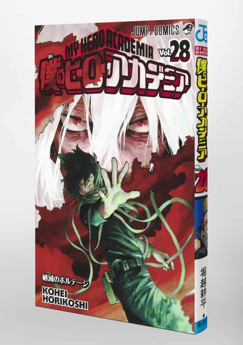 僕のヒーローアカデミア 28／堀越 耕平 | 集英社 ― SHUEISHA ―