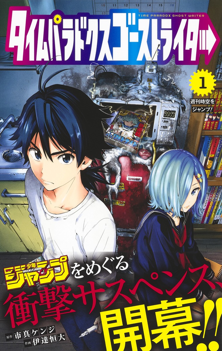 タイムパラドクスゴーストライター 1 伊達 恒大 市真 ケンジ 集英社コミック公式 S Manga