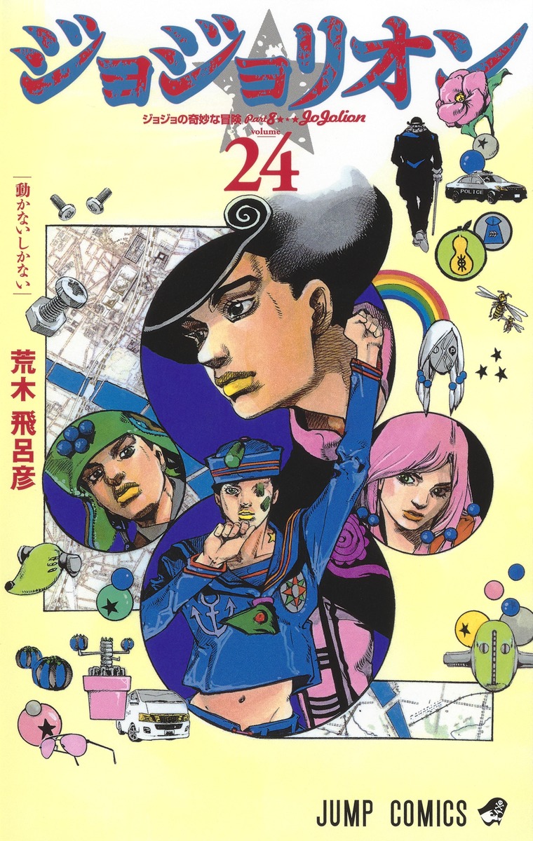 ジョジョリオン 24／荒木 飛呂彦 | 集英社コミック公式 S-MANGA