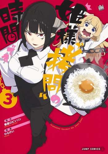 試し読み】姫様“拷問”の時間です 3／ひらけい／春原 ロビンソン