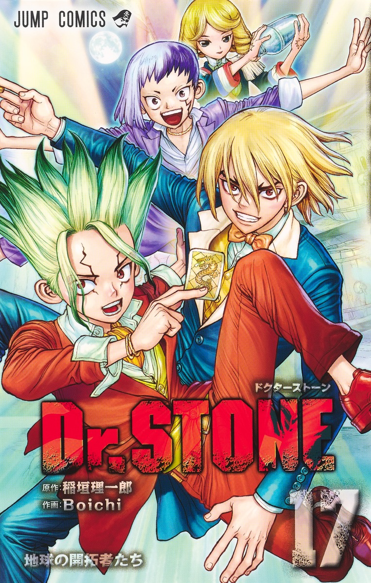 Dr.STONE 17／Boichi／稲垣 理一郎 | 集英社コミック公式 S-MANGA