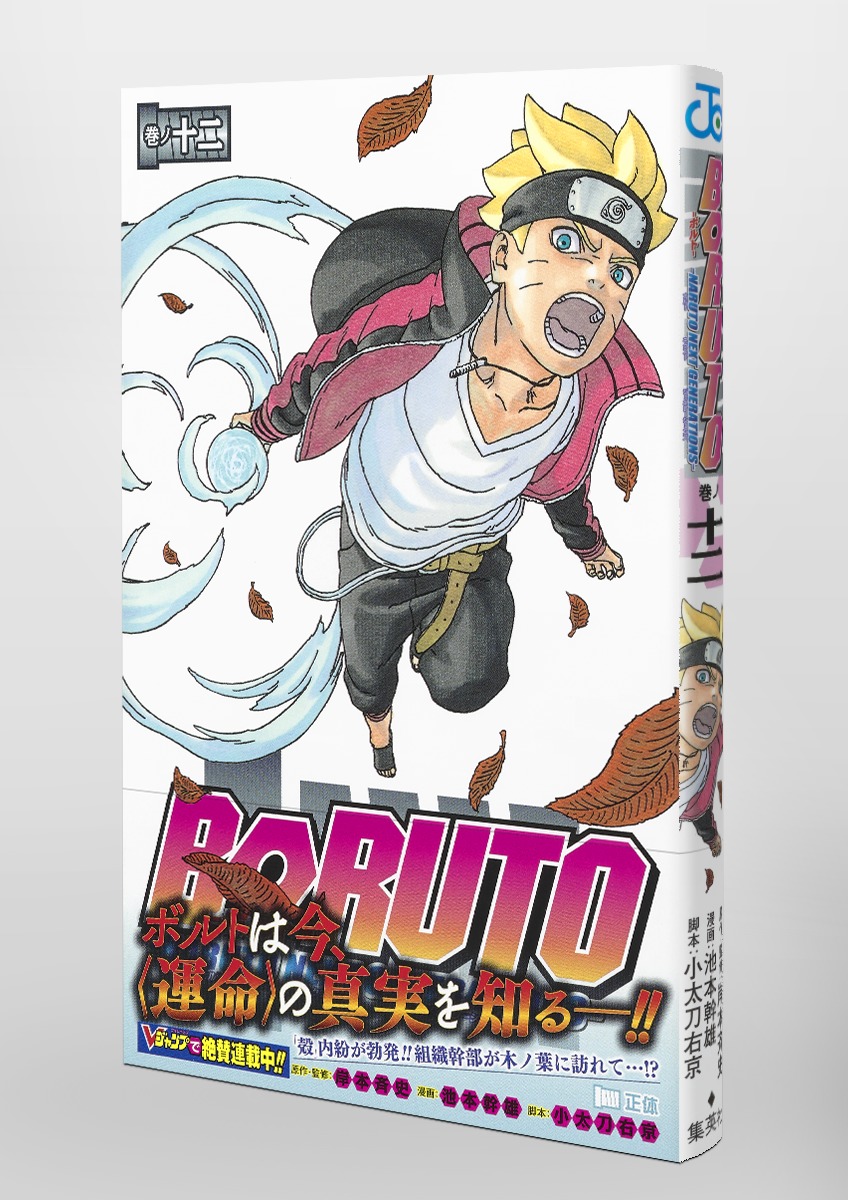 Boruto ボルト 12 Naruto Next Generations 池本 幹雄 小太刀 右京 岸本 斉史 集英社コミック公式 S Manga
