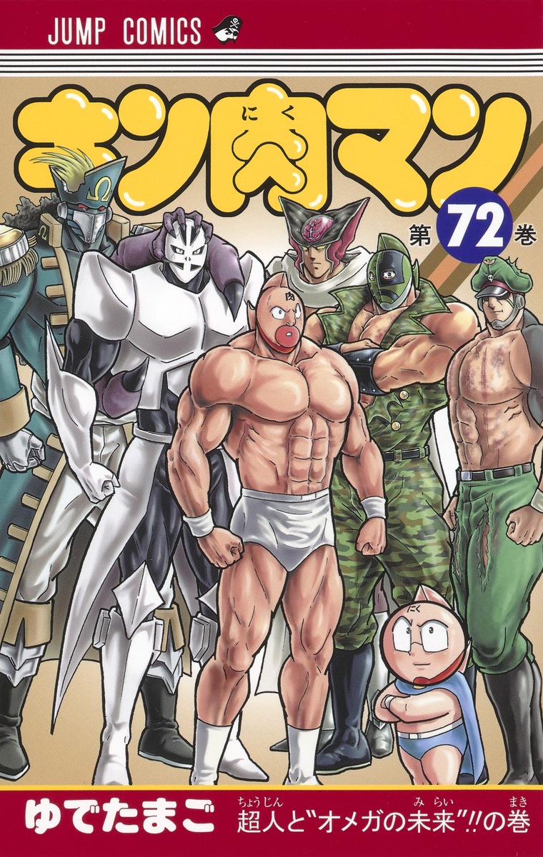 キン肉マン 72 ゆでたまご 集英社コミック公式 S Manga