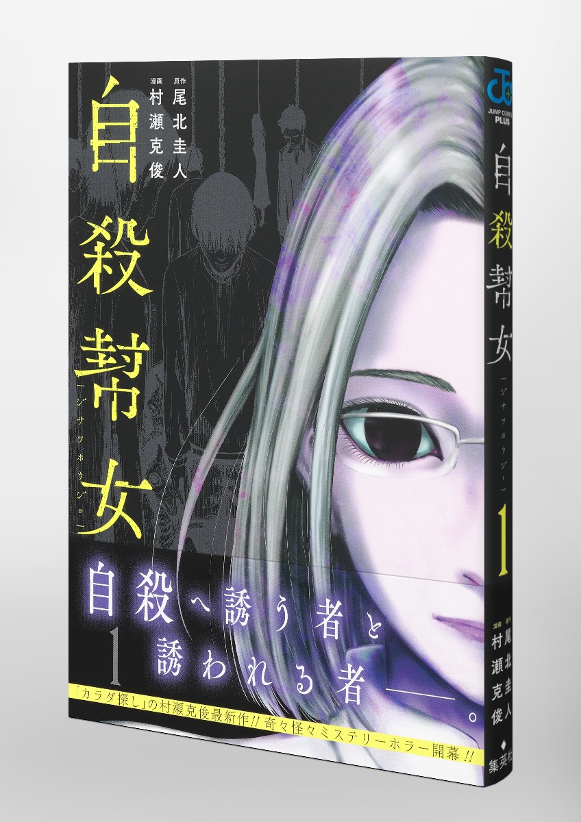 自殺幇女 1 村瀬 克俊 尾北 圭人 集英社コミック公式 S Manga