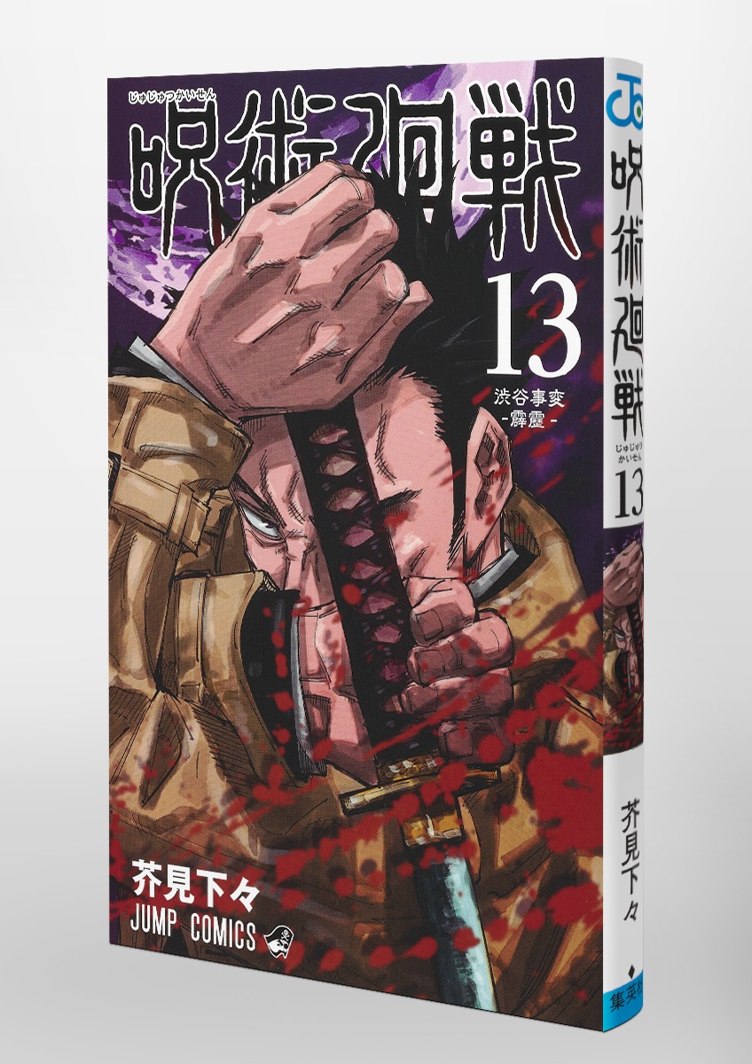 漫画呪術廻戦 全巻 0巻+1〜13巻