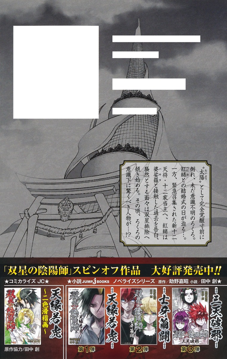 双星の陰陽師 23 助野 嘉昭 集英社コミック公式 S Manga