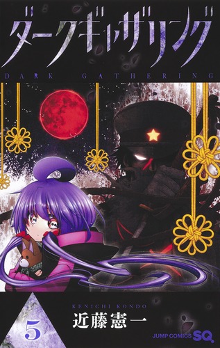 ダークギャザリング 5／近藤 憲一 | 集英社 ― SHUEISHA ―