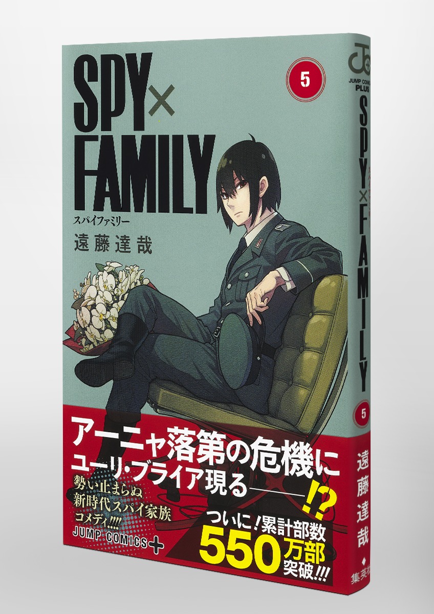 SPY×FAMILY 5／遠藤 達哉 | 集英社コミック公式 S-MANGA