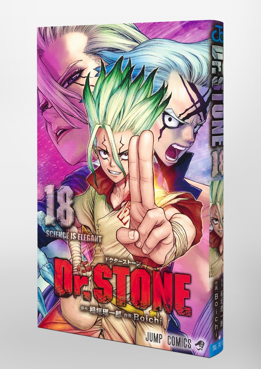 Dr.STONE 18／Boichi／稲垣 理一郎 | 集英社 ― SHUEISHA ―