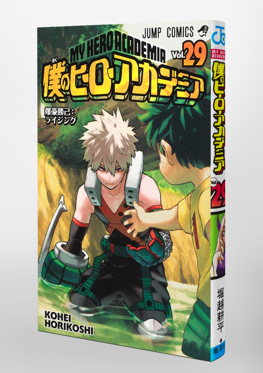 僕のヒーローアカデミア 29／堀越 耕平 | 集英社 ― SHUEISHA ―