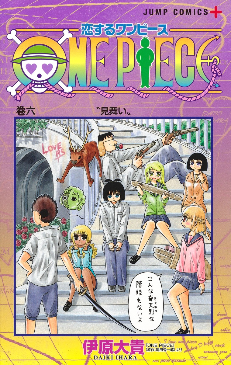 恋するワンピース 6 伊原 大貴 集英社コミック公式 S Manga