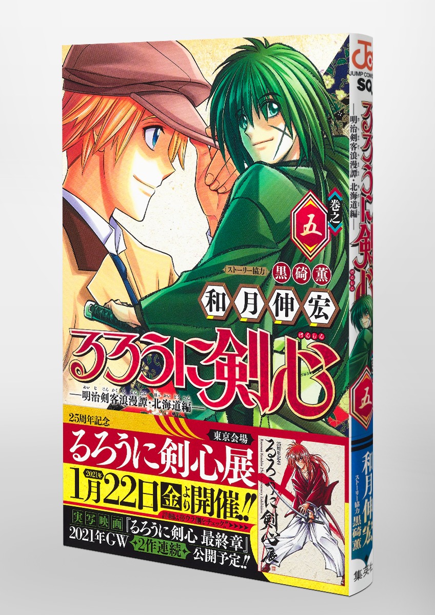 るろうに 剣心 北海道 編 4 巻 マンガ予約 12月4日はジャンプ新刊発売日 鬼滅の刃 鬼滅外伝 るろうに剣心 北海道 編 など冊以上 なんおも