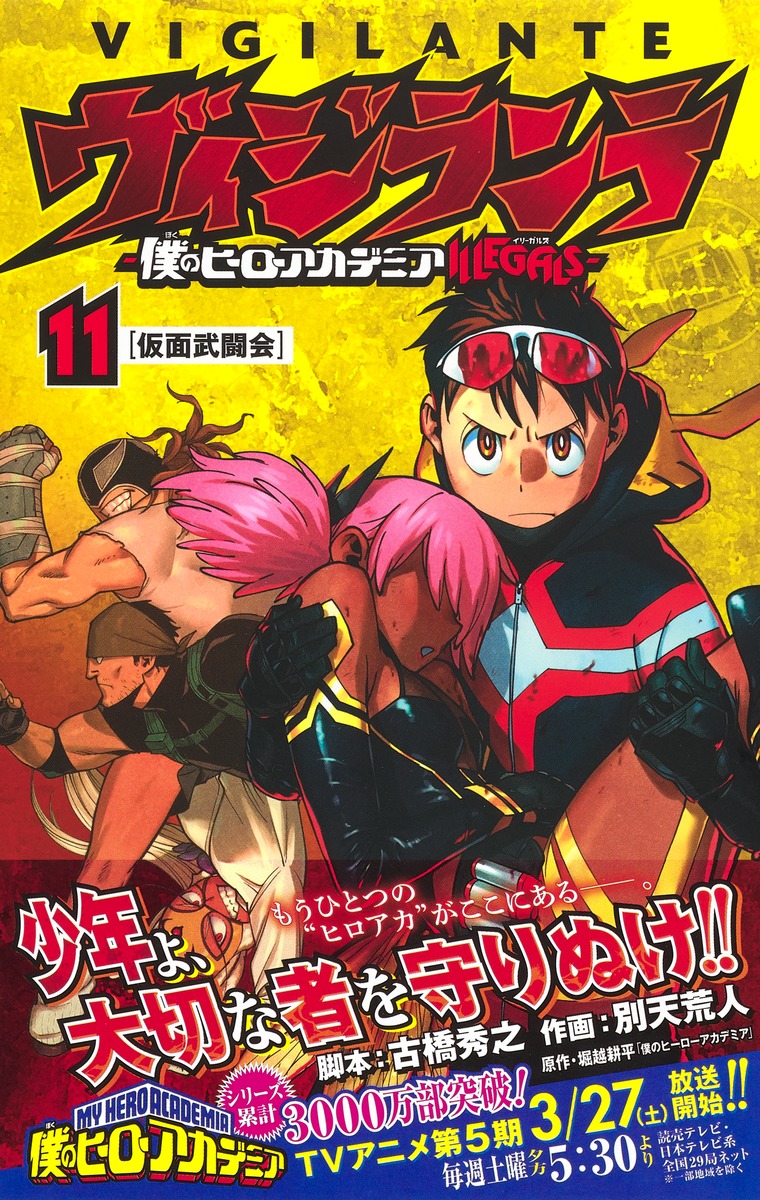 ヴィジランテ 11 僕のヒーローアカデミアillegals 別天 荒人 古橋 秀之 集英社コミック公式 S Manga
