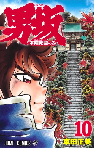 男坂 10／車田 正美 | 集英社コミック公式 S-MANGA