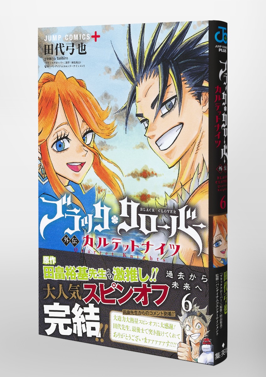 ブラッククローバー外伝 カルテットナイツ 6／田代 弓也 | 集英社