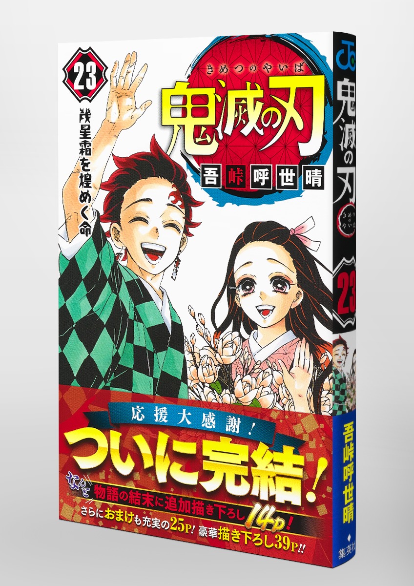 鬼滅の刃　1〜23巻冨岡義勇