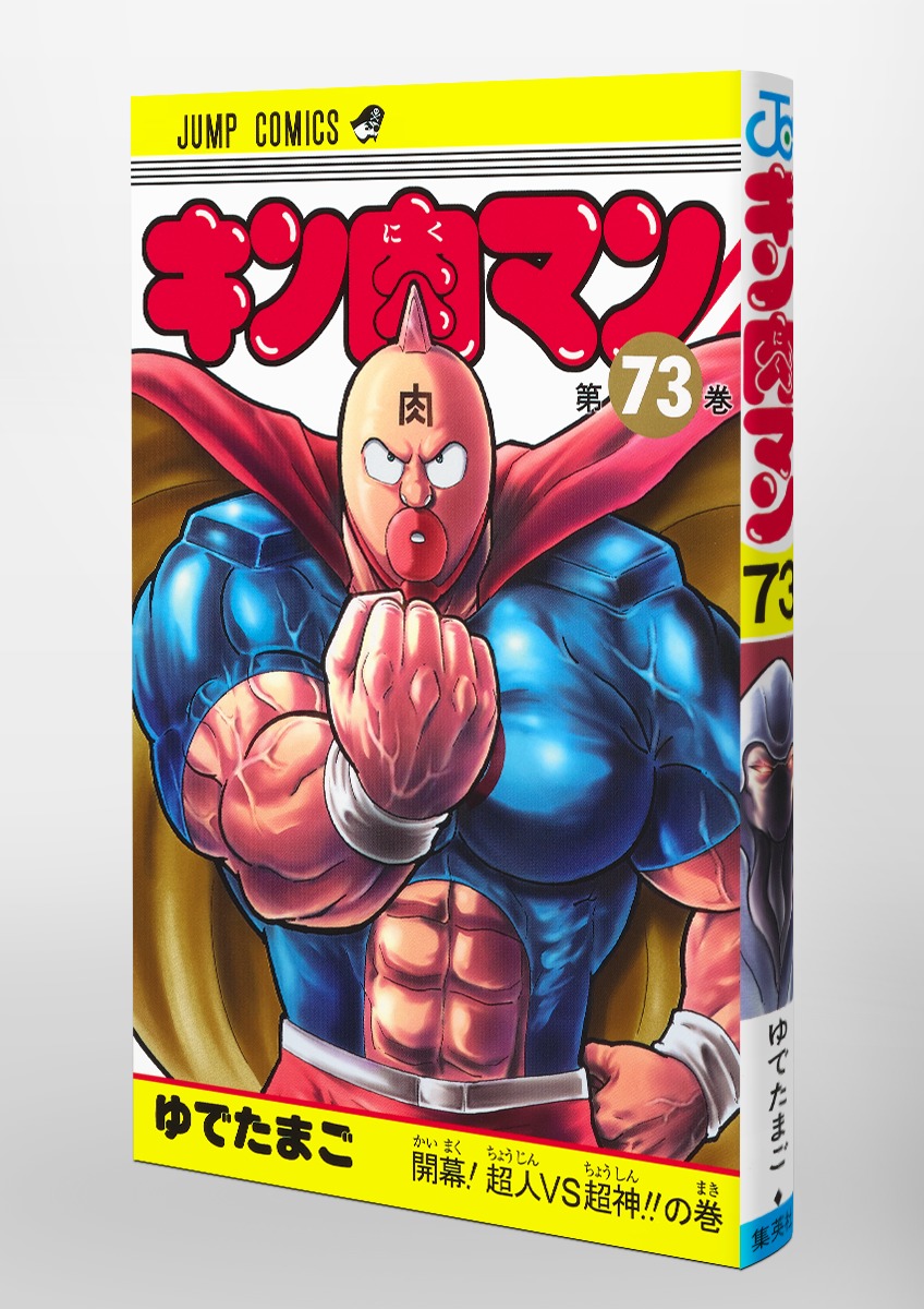 キン肉マン 73 ゆでたまご 集英社コミック公式 S Manga