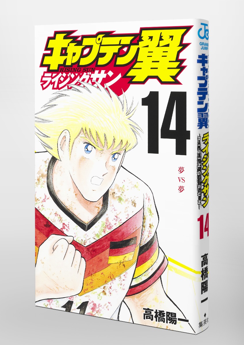 キャプテン翼 ライジングサン 14 高橋 陽一 集英社コミック公式 S Manga