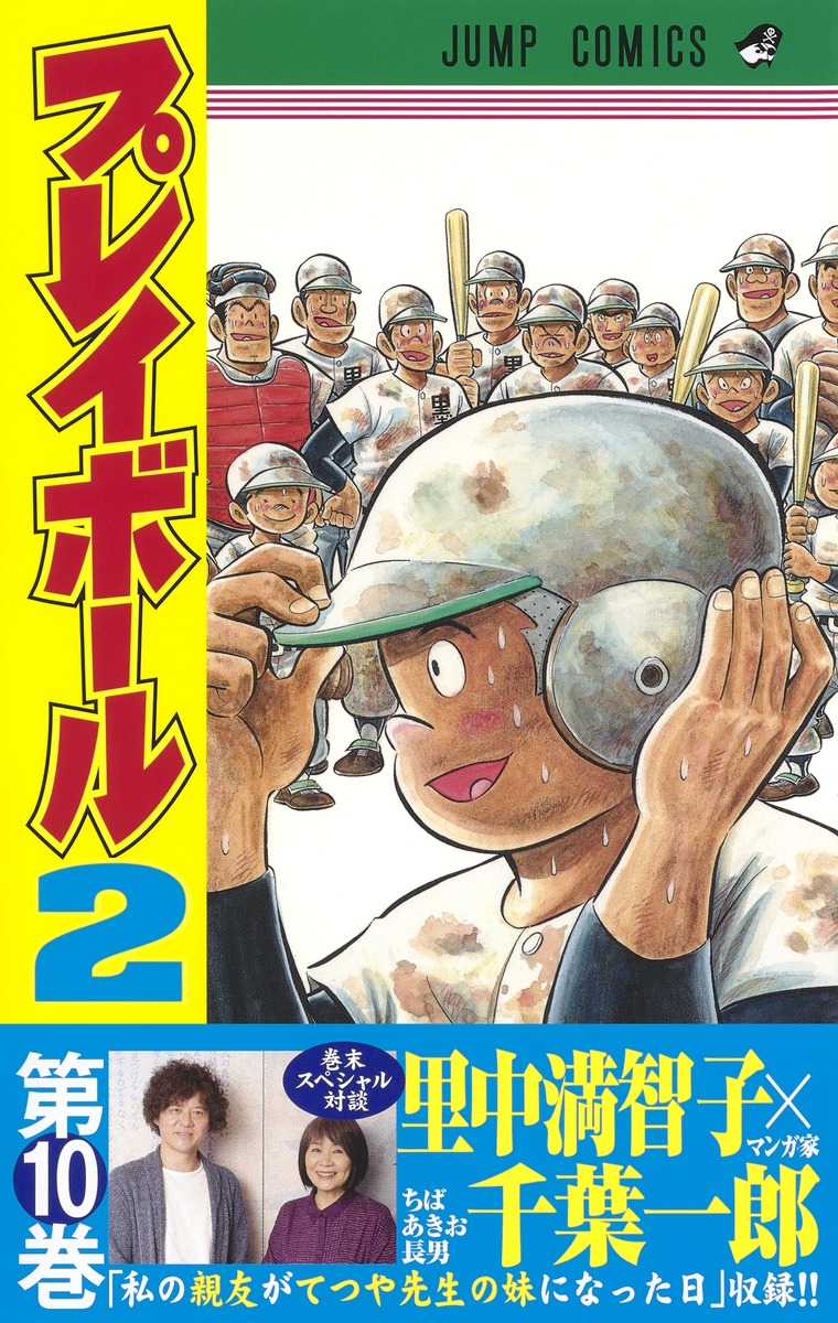 プレイボール2 10 コージィ城倉 ちば あきお 集英社コミック公式 S Manga