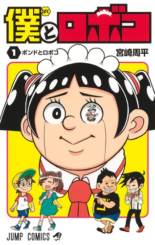 僕とロボコ　全巻セット 宮崎周平 僕とロボコ 全巻(1-23)セット 全巻新品 -の商品詳細 | 蔦屋書店
